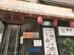 门面-福匠日本料理(人民路店)