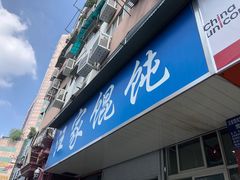 门面-汪家馄饨(集庆路店)