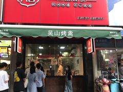 门面-吴山烤禽 (吴山路店)