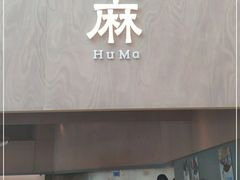 门面-胡麻(静安嘉里店)