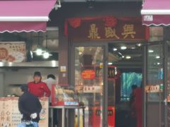 门面-老盛兴汤包馆(安波店)