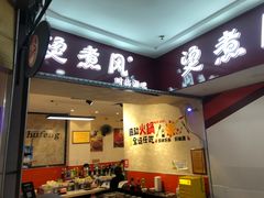 门面-烫煮风旋转涮吧自助小火锅(洪楼大润发店)
