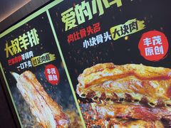 -丰茂烤串(全国首店)