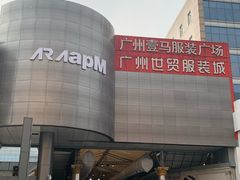 -广州壹马服装广场