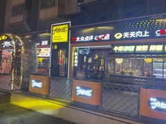 -有奴思烤肉·清真(正宁路店)