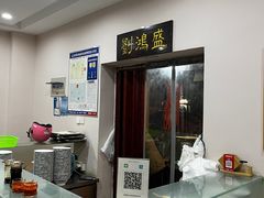 -刘鸿盛(罍街店)