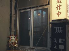门面-无牌咖啡&酒馆