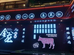 -万祥牛肉火锅(金龙店)