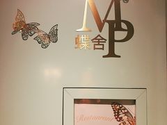 -蝶舍·MAISON PAPILLON