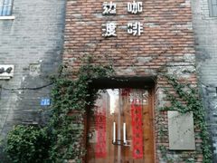 门面-边渡咖啡烘焙店(昙华林店)