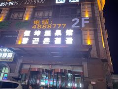-恒坤北纬42度温泉洗浴(公园路店)