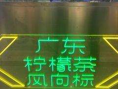 -LINLEE林里·手打柠檬茶(普陀新邻天地店)