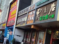 门面-云来居素食馆(南山店)