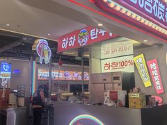 -哈哈碳都·牛肋条无限自助烤肉(宝龙店)