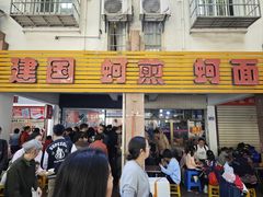 -建国蚵煎蚵面
