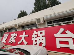 -夏家大锅台炖鱼馆