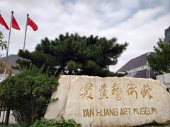 -炎黄艺术馆
