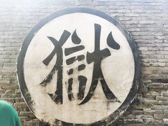 -平遥县衙