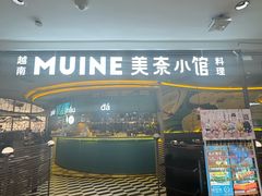 -美奈小馆·越南料理(福田星河COCO Park店)