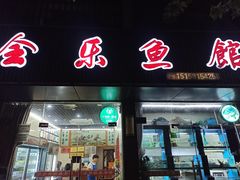 -全乐鱼馆·淳牌有机鱼直营店