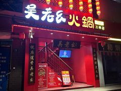 -吴老幺火锅(三林店)