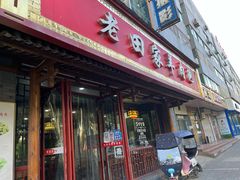 门面-老田家羊肉泡(荣华路老店)