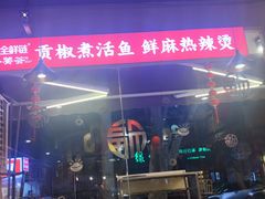-小饕荟雅安贡椒鱼鲜馆(广福桥店)