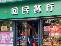 门面-回民餐厅(红旗路店)