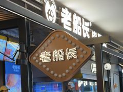 -老船长肉蟹煲(华强北茂业店)