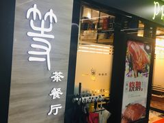 门面-玉兰苑一等茶餐厅