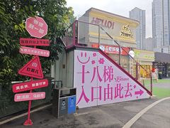 -重庆十八梯传统风貌区