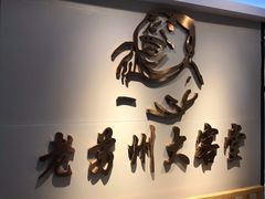 -老苏州大客堂·苏帮菜·松鼠桂鱼·苏州传统小吃(观前街人民商场店)