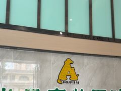 -半岛宠物医院24小时(科华中路店)