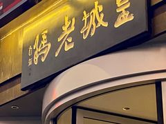 -皇城老妈·大连海鲜火锅(港湾店)
