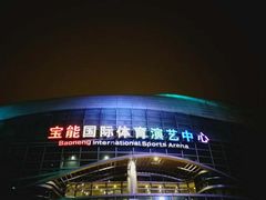 -宝能国际体育演艺中心