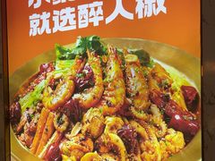 -醉人椒麻辣香锅(上地华联店)