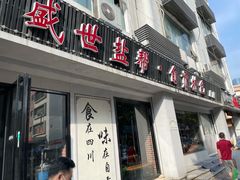 门面-盛世盐帮·自贡特色(总店)