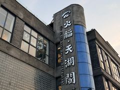 -火福·天湖阁大闸蟹博物馆主题餐厅(浅水湾店)