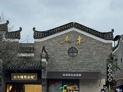 -东西巷