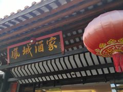 -凤城酒家(凤城食都店)