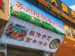 -苏州藏书羊肉(本溪路店)