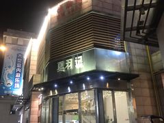 门面-夏羽记甜品(小榄大信店)