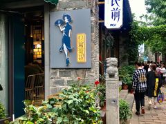 -品腐记·豆腐王朝(老门东总店)