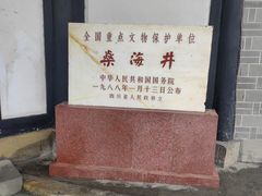 -燊海井