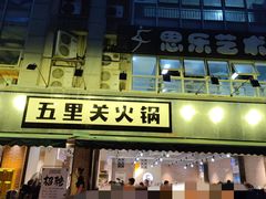 门面-五里关火锅(牛市口店)