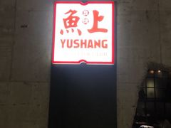 -鱼上·烤鱼(万象城店)