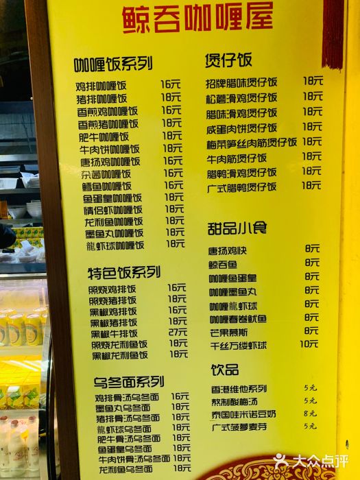 鲸吞咖喱屋菜单图片