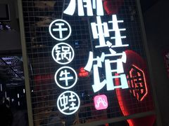 门面-渝蛙馆(新百店)
