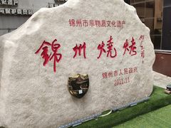-锦州御烧烤·形象店(人民街店)
