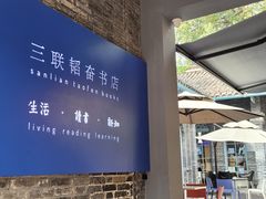 -三联韬奋书店(宽窄巷子店)